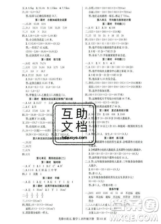 新世紀(jì)出版社2021先鋒小狀元數(shù)學(xué)四年級(jí)下冊R人教版答案