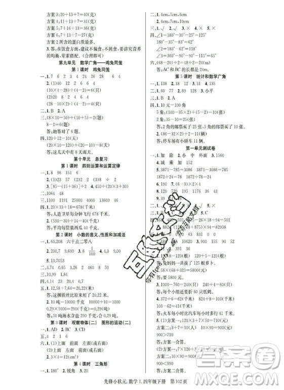 新世紀(jì)出版社2021先鋒小狀元數(shù)學(xué)四年級(jí)下冊R人教版答案