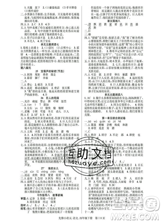 新世紀(jì)出版社2021先鋒小狀元語文四年級下冊R人教版答案