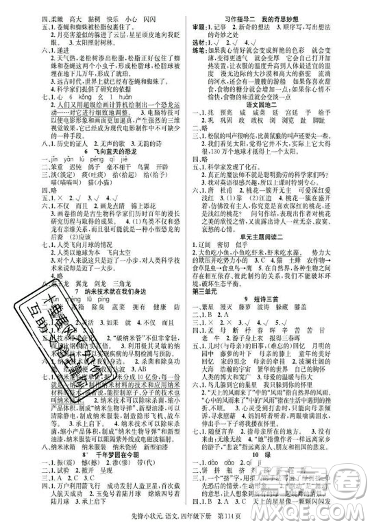 新世紀(jì)出版社2021先鋒小狀元語文四年級下冊R人教版答案