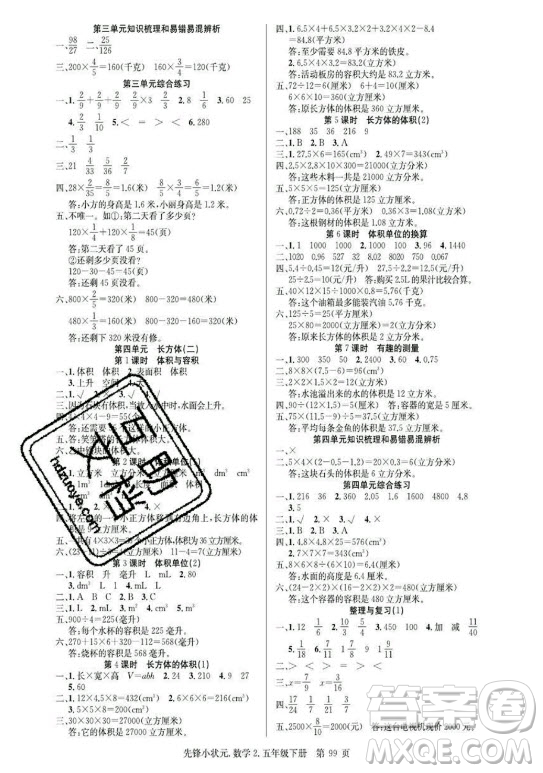 新世紀(jì)出版社2021先鋒小狀元數(shù)學(xué)五年級下冊R人教版答案