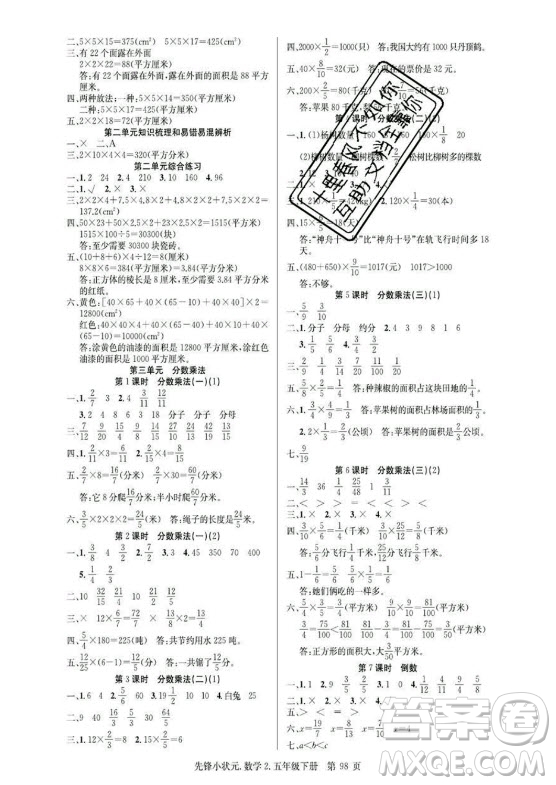 新世紀(jì)出版社2021先鋒小狀元數(shù)學(xué)五年級下冊R人教版答案