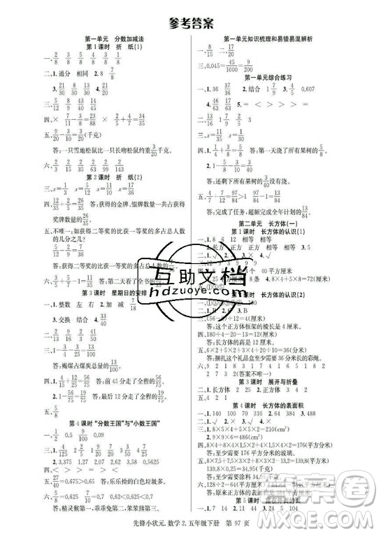 新世紀(jì)出版社2021先鋒小狀元數(shù)學(xué)五年級下冊R人教版答案