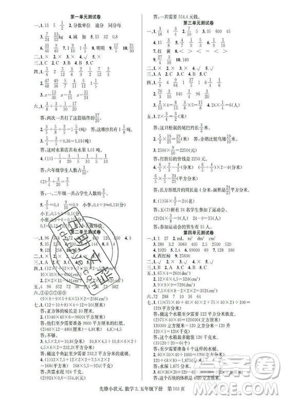 新世紀(jì)出版社2021先鋒小狀元數(shù)學(xué)五年級下冊R人教版答案