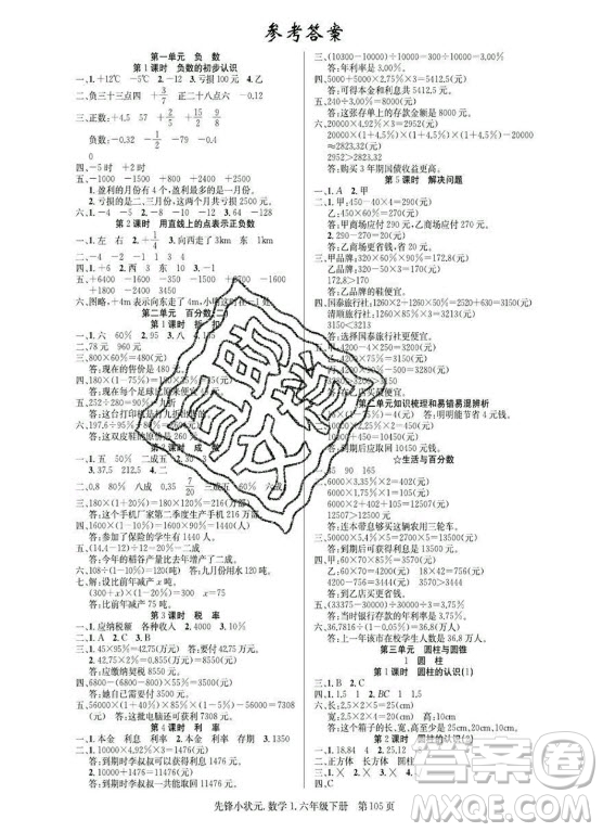 新世紀出版社2021先鋒小狀元數(shù)學六年級下冊R人教版答案