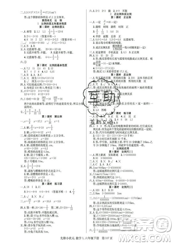 新世紀出版社2021先鋒小狀元數(shù)學六年級下冊R人教版答案