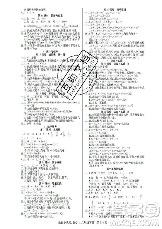 新世紀出版社2021先鋒小狀元數(shù)學六年級下冊R人教版答案