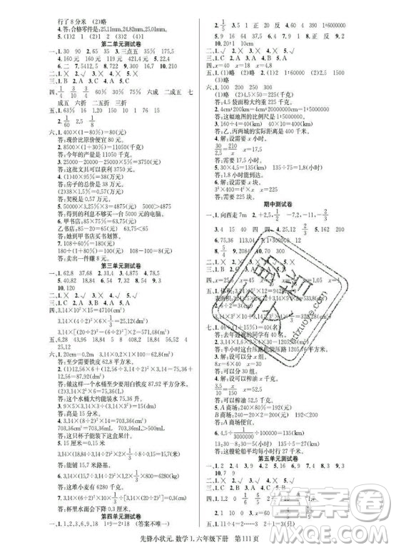 新世紀出版社2021先鋒小狀元數(shù)學六年級下冊R人教版答案