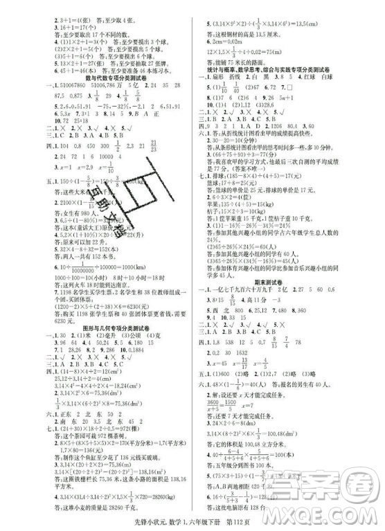 新世紀出版社2021先鋒小狀元數(shù)學六年級下冊R人教版答案