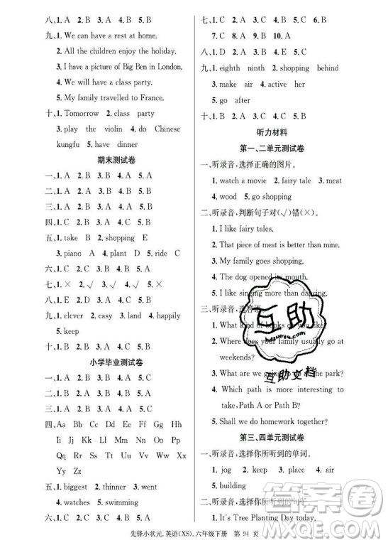 新世紀(jì)出版社2021先鋒小狀元英語六年級下冊XS湘少版答案