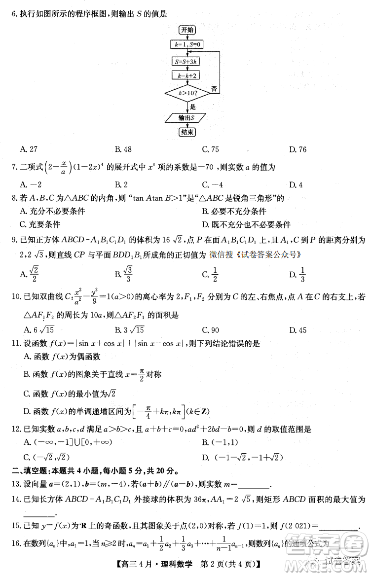 2021年九師聯(lián)盟高三4月聯(lián)考文科數(shù)學(xué)試題及答案