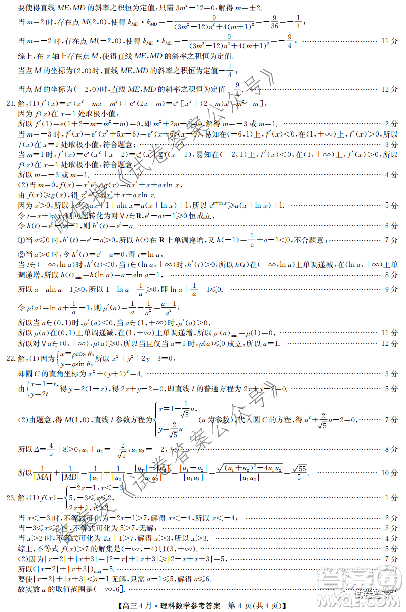 2021年九師聯(lián)盟高三4月聯(lián)考文科數(shù)學(xué)試題及答案