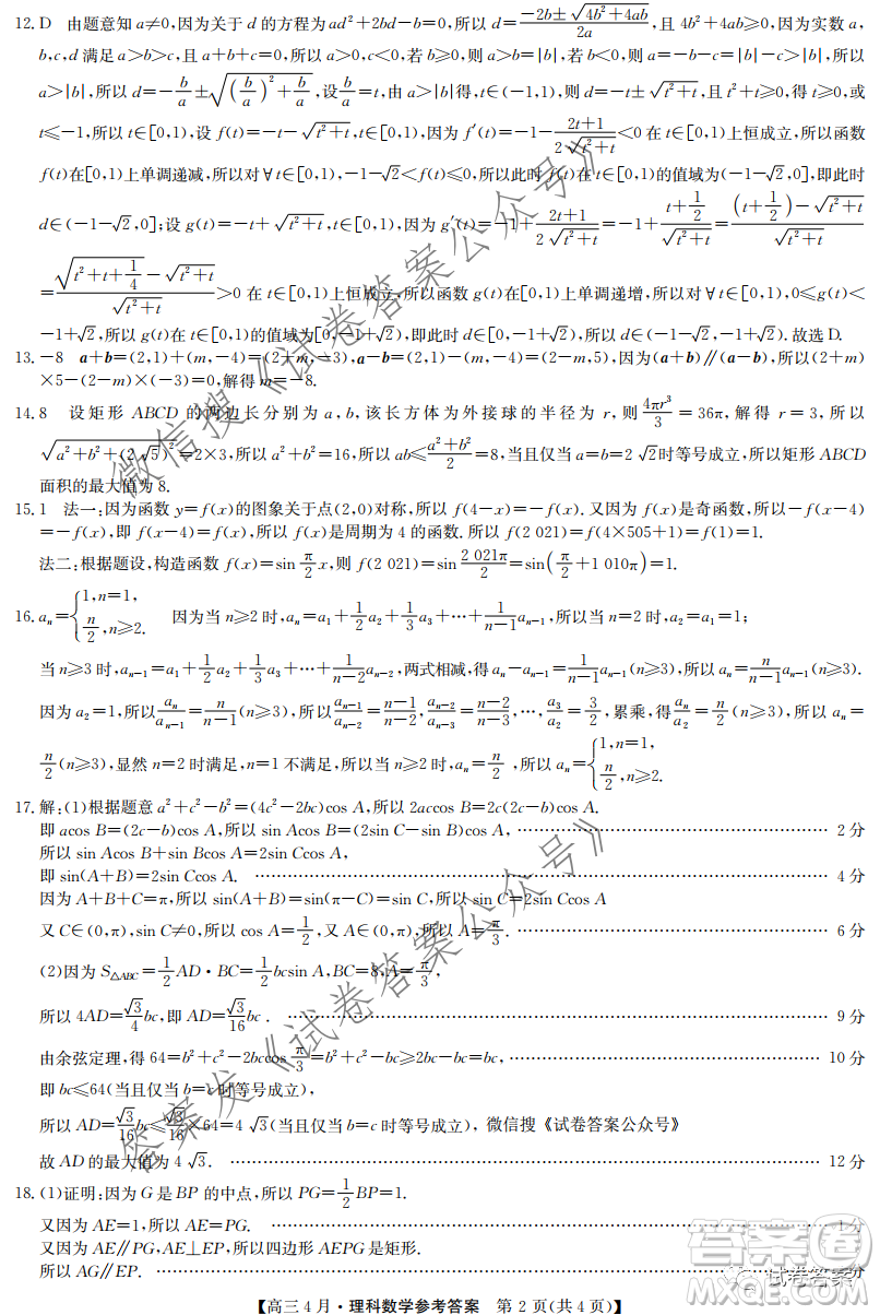 2021年九師聯(lián)盟高三4月聯(lián)考文科數(shù)學(xué)試題及答案