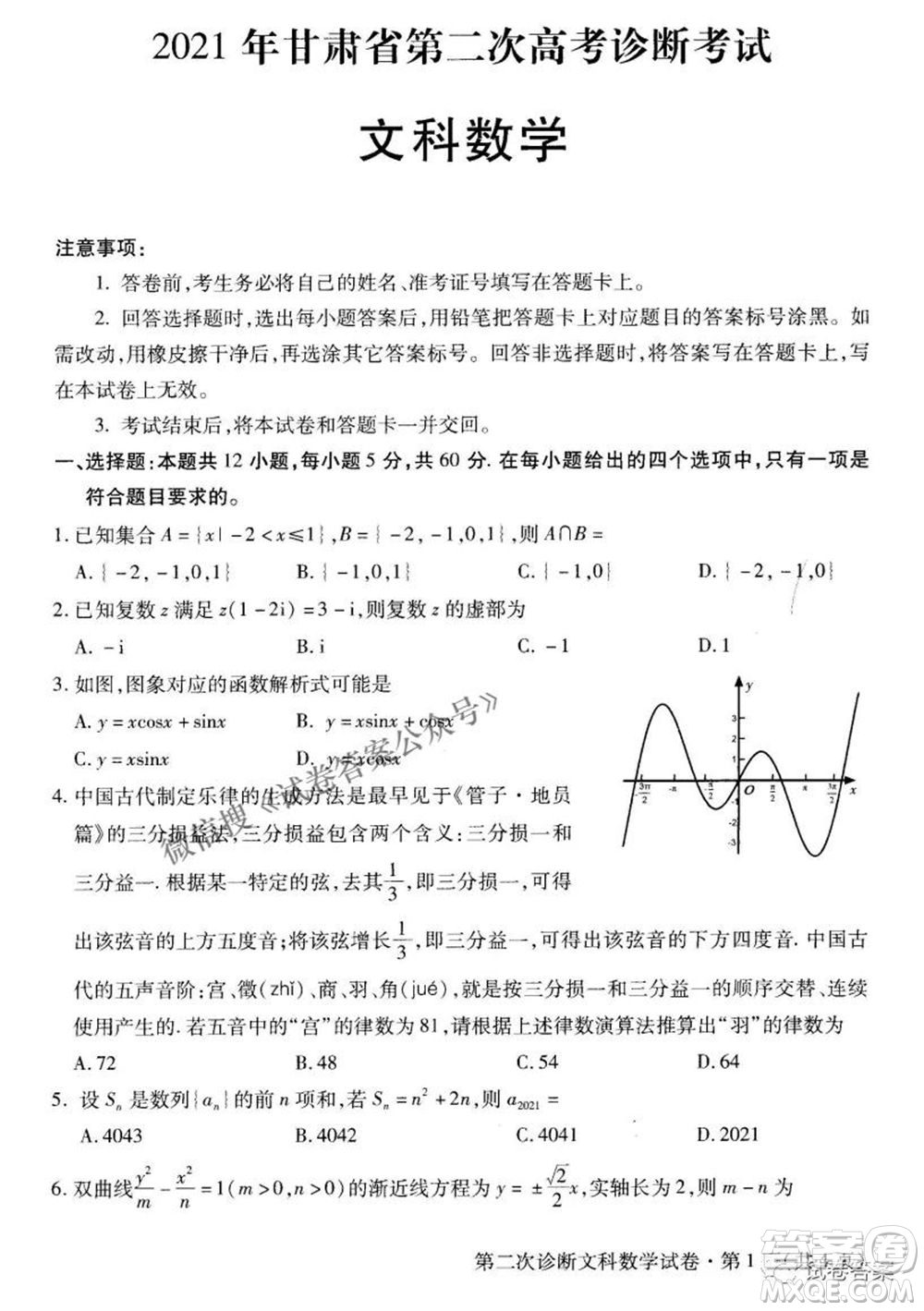 2021年甘肅省第二次高考診斷考試文科數(shù)學試題及答案