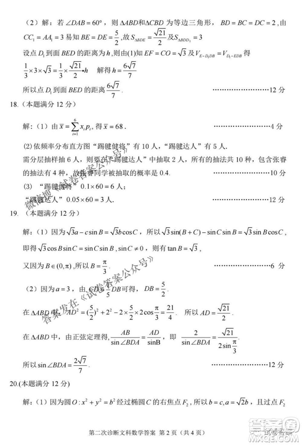 2021年甘肅省第二次高考診斷考試文科數(shù)學試題及答案