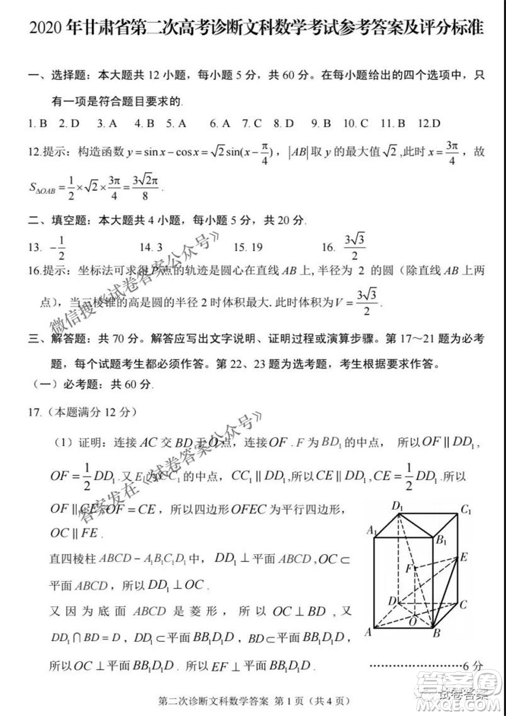 2021年甘肅省第二次高考診斷考試文科數(shù)學試題及答案