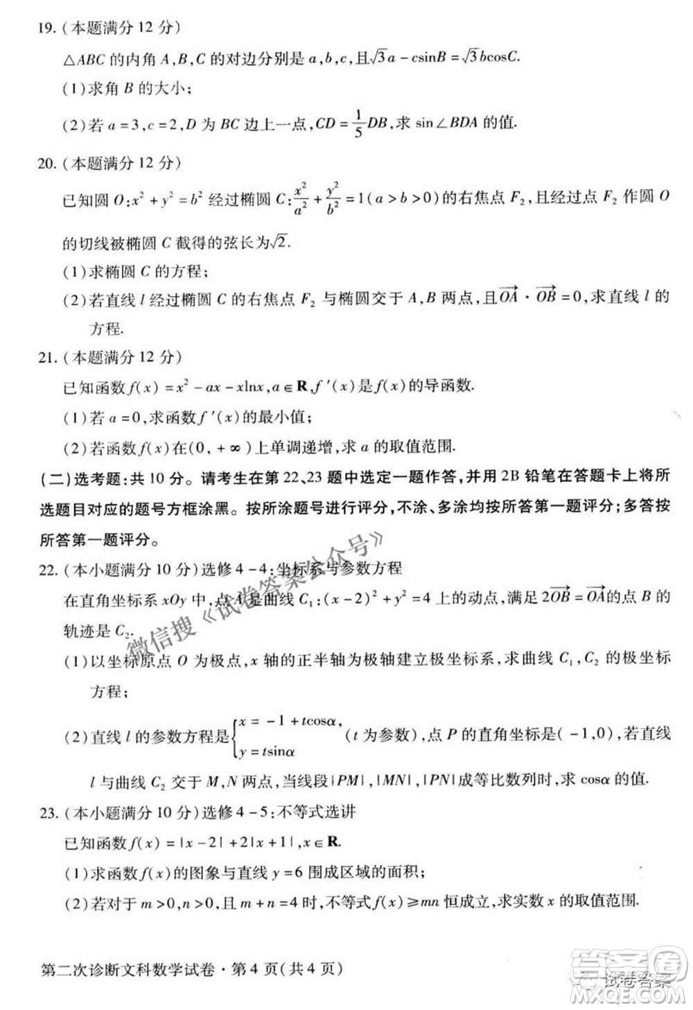 2021年甘肅省第二次高考診斷考試文科數(shù)學試題及答案