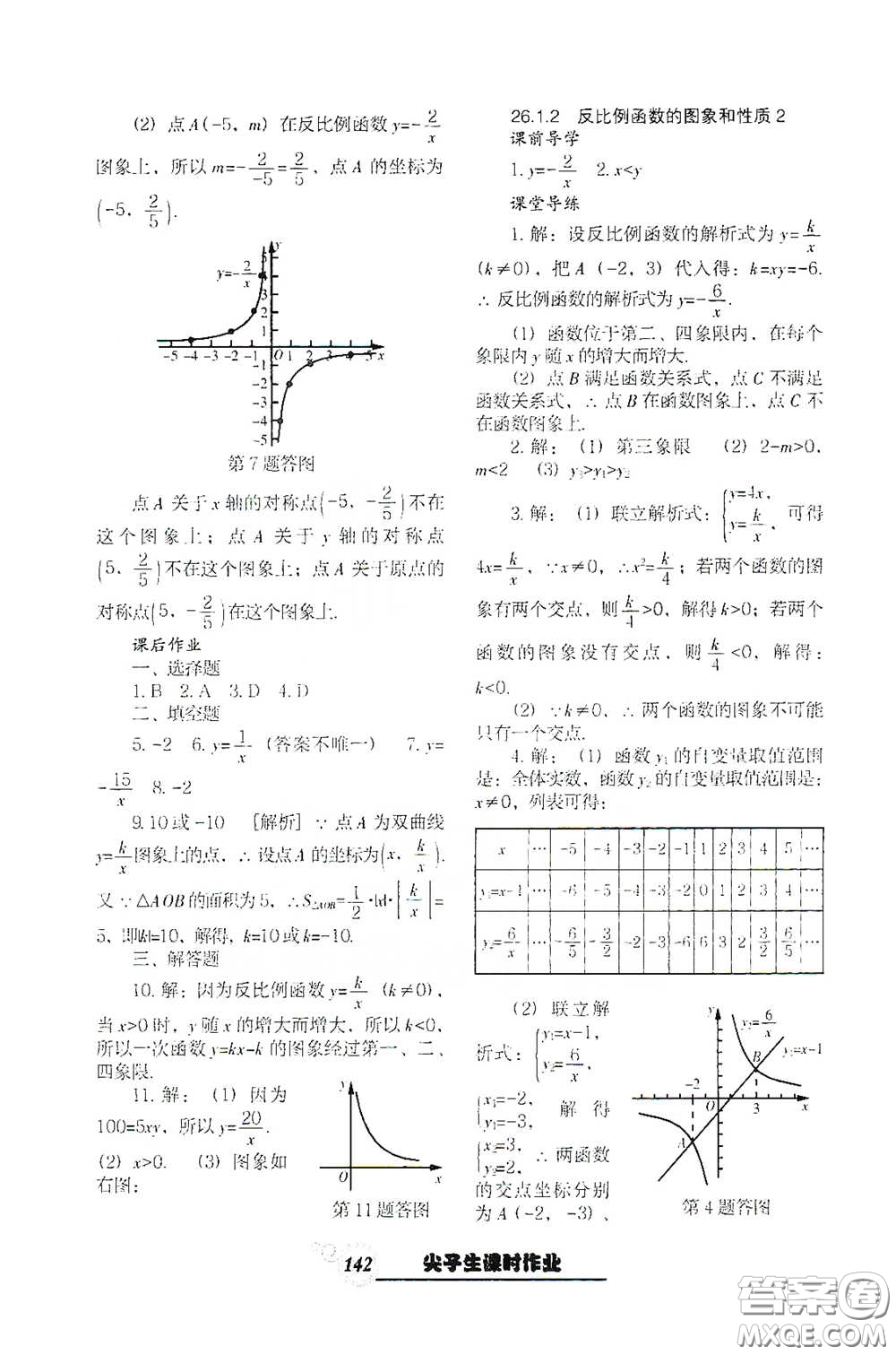 遼寧教育出版社2021尖子生新課堂課時作業(yè)九年級數(shù)學(xué)下冊人教版答案