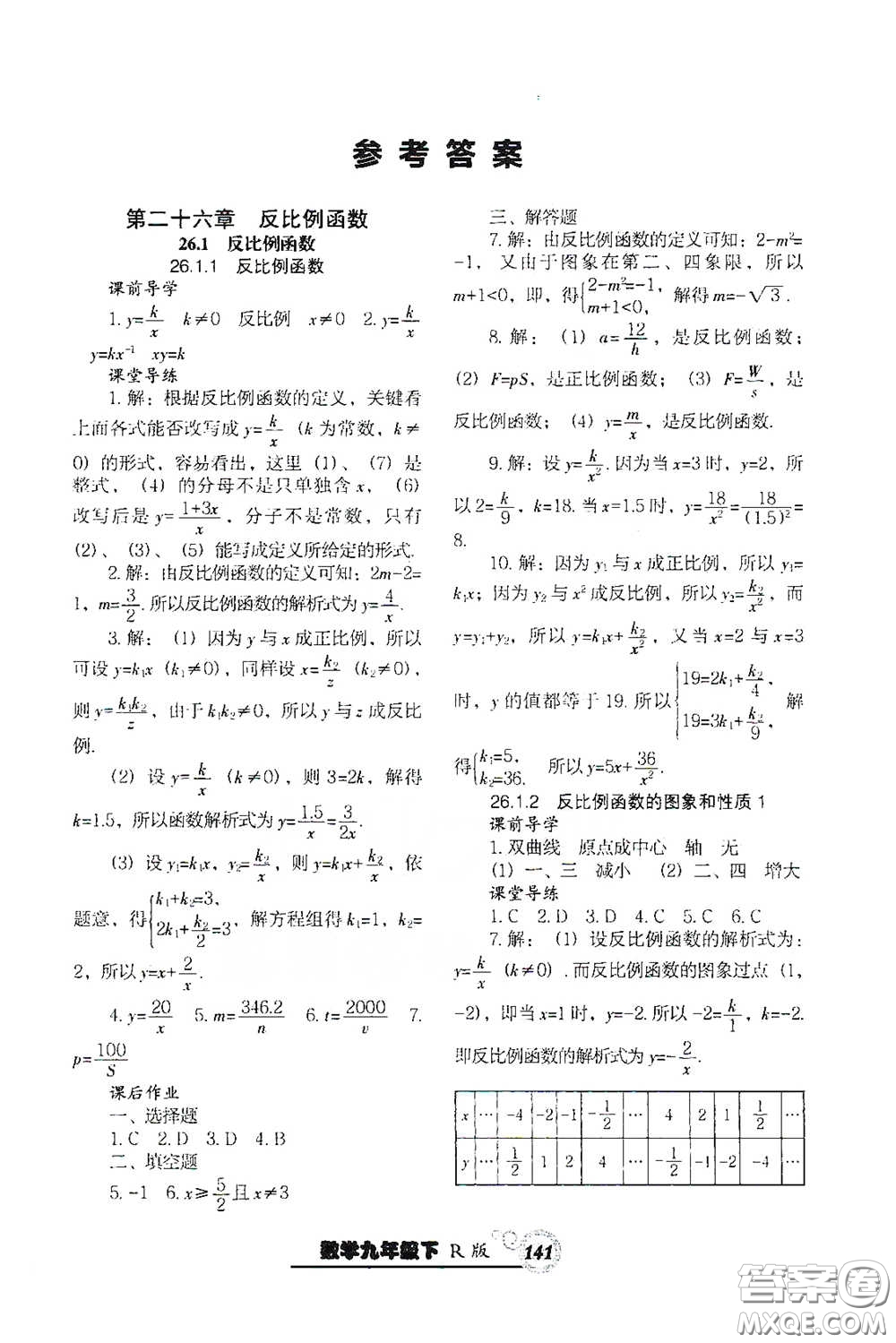 遼寧教育出版社2021尖子生新課堂課時作業(yè)九年級數(shù)學(xué)下冊人教版答案