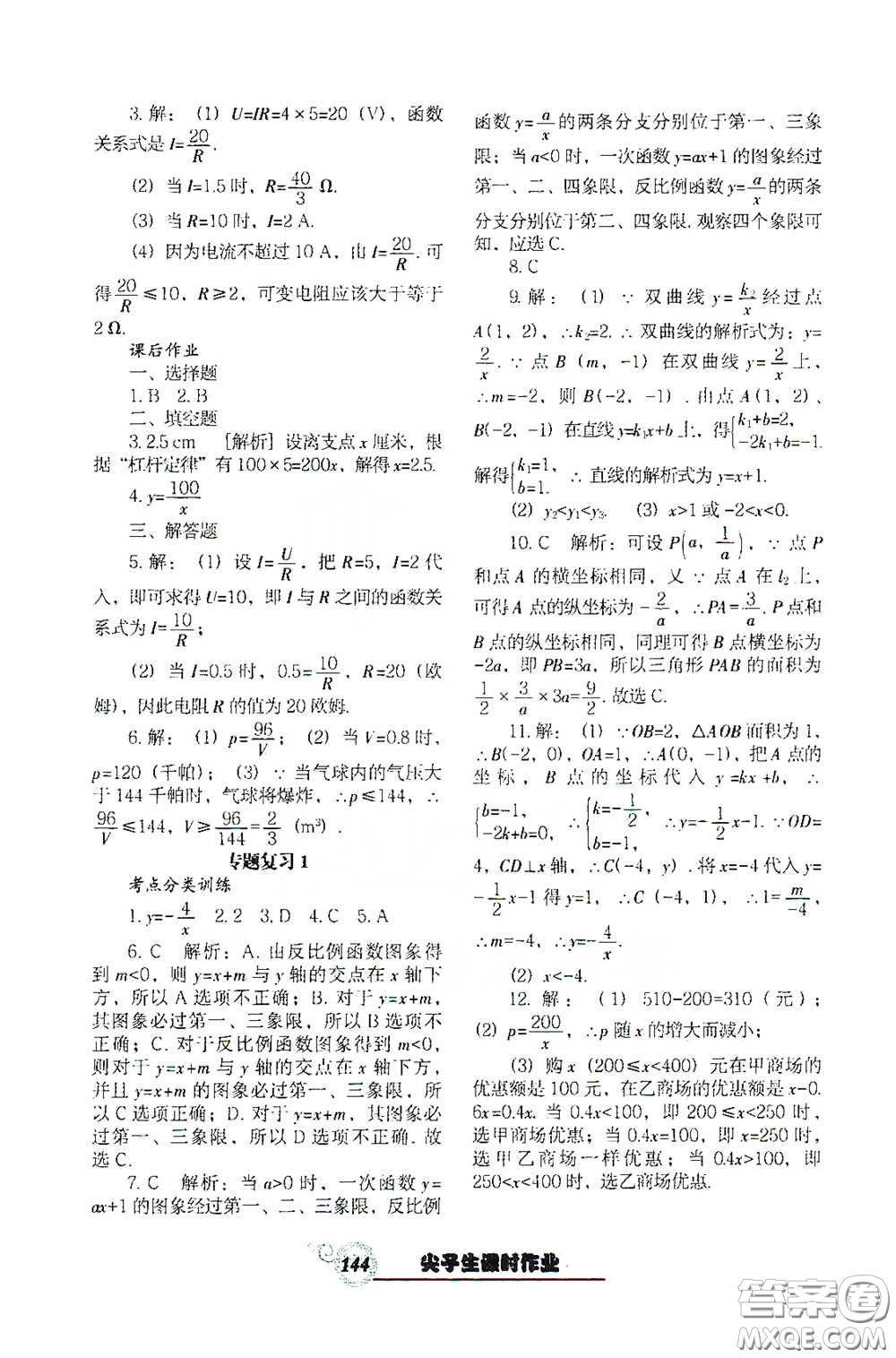 遼寧教育出版社2021尖子生新課堂課時作業(yè)九年級數(shù)學(xué)下冊人教版答案