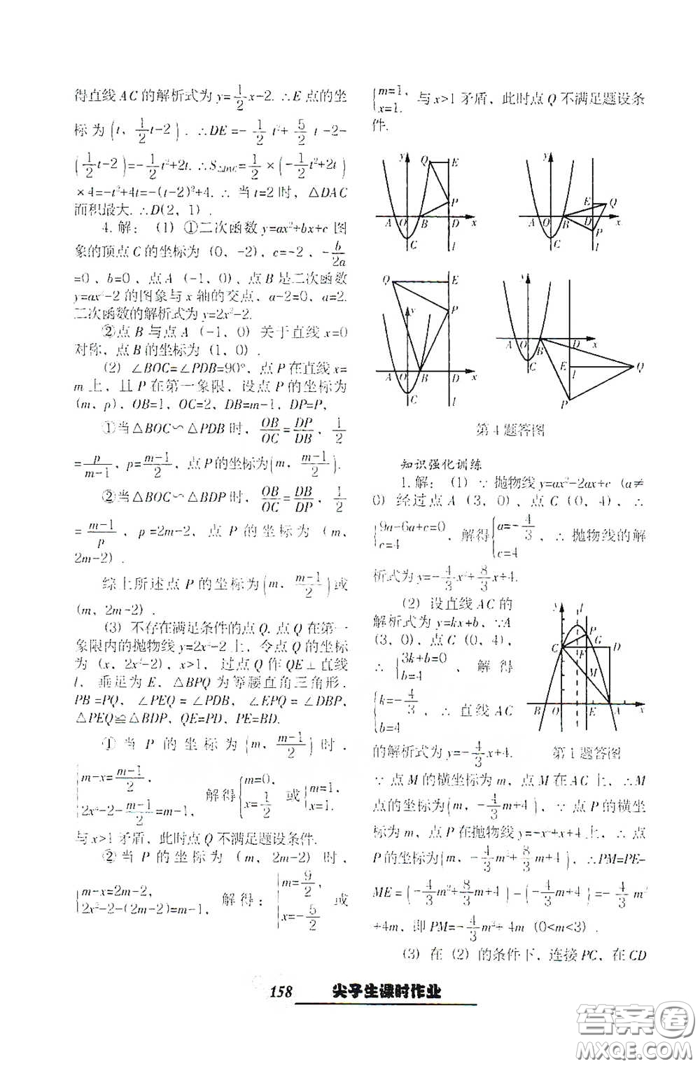 遼寧教育出版社2021尖子生新課堂課時作業(yè)九年級數(shù)學(xué)下冊人教版答案