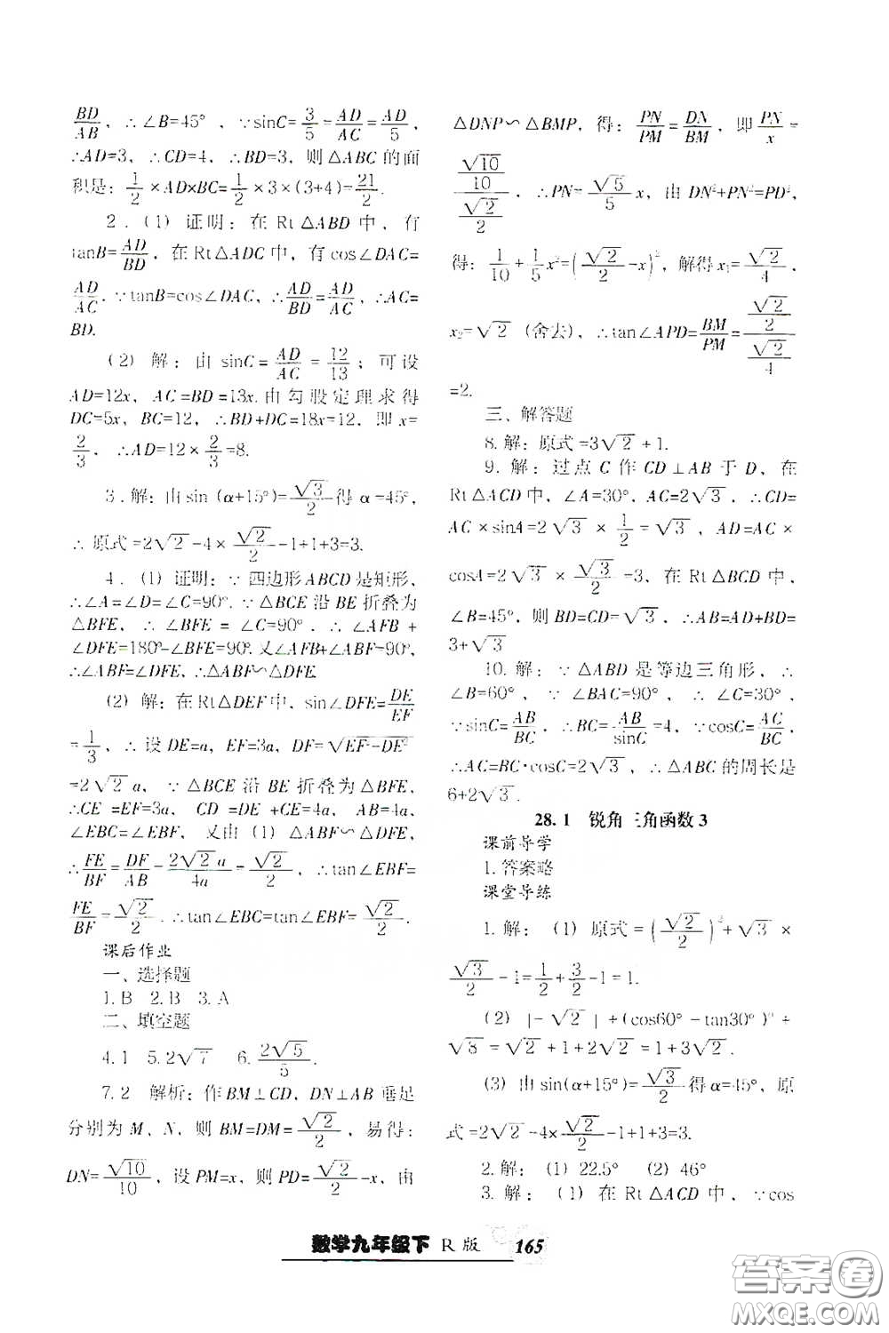 遼寧教育出版社2021尖子生新課堂課時作業(yè)九年級數(shù)學(xué)下冊人教版答案