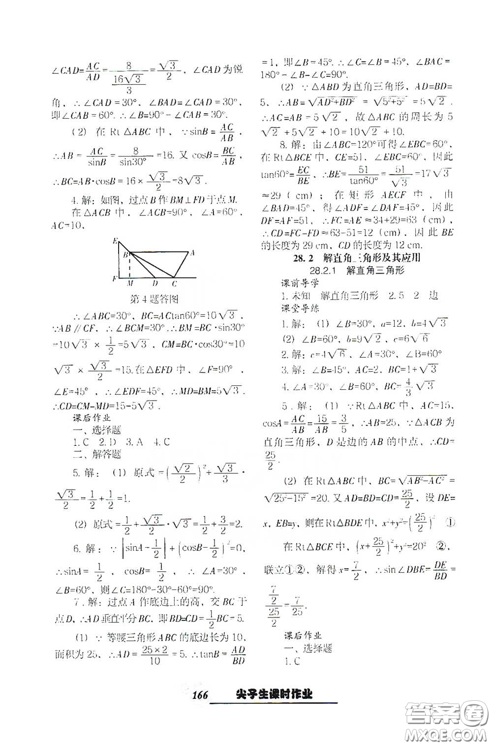 遼寧教育出版社2021尖子生新課堂課時作業(yè)九年級數(shù)學(xué)下冊人教版答案