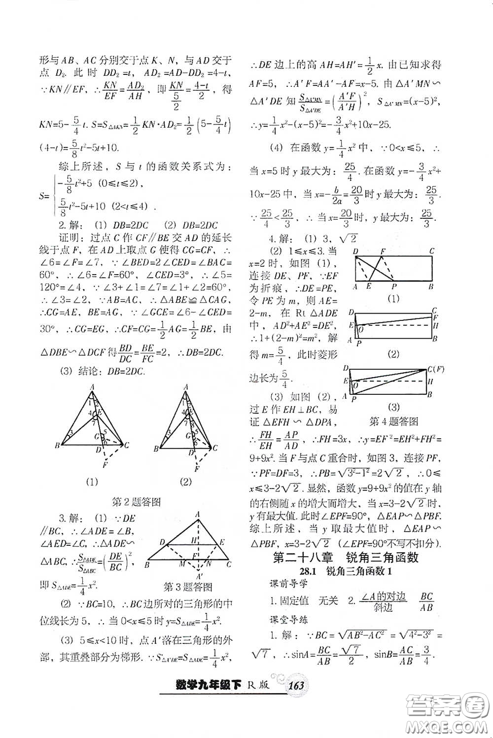 遼寧教育出版社2021尖子生新課堂課時作業(yè)九年級數(shù)學(xué)下冊人教版答案