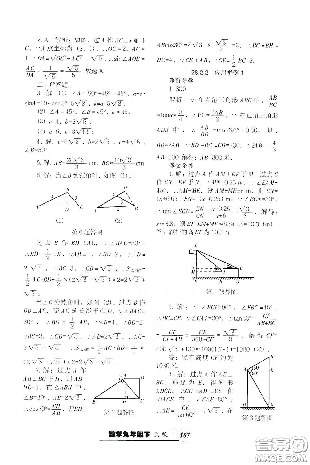 遼寧教育出版社2021尖子生新課堂課時作業(yè)九年級數(shù)學(xué)下冊人教版答案