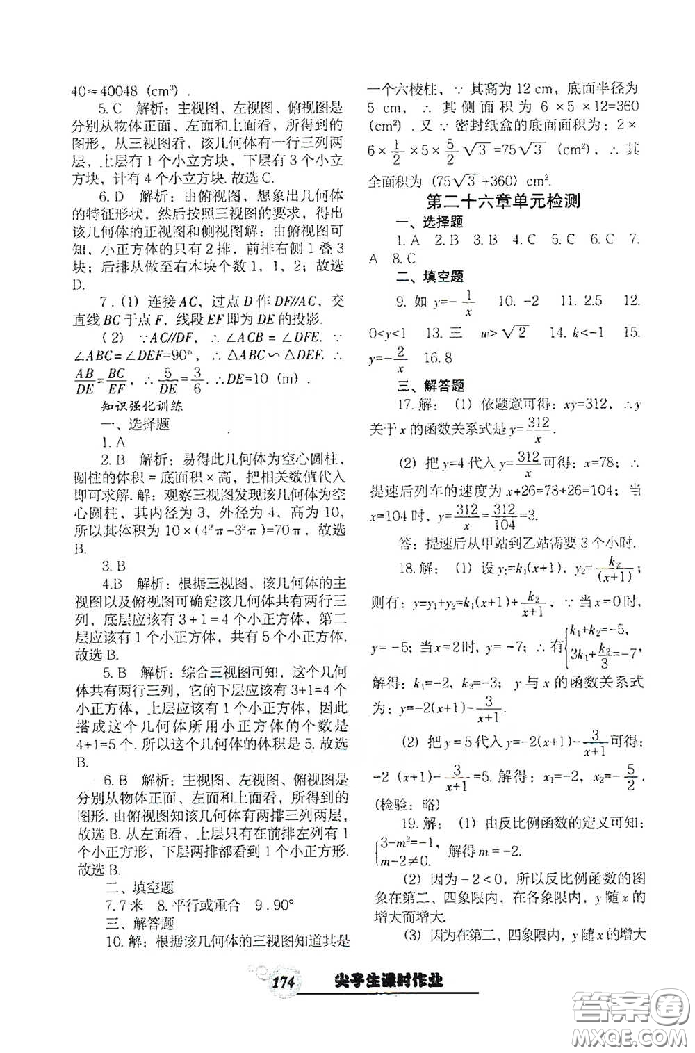 遼寧教育出版社2021尖子生新課堂課時作業(yè)九年級數(shù)學(xué)下冊人教版答案