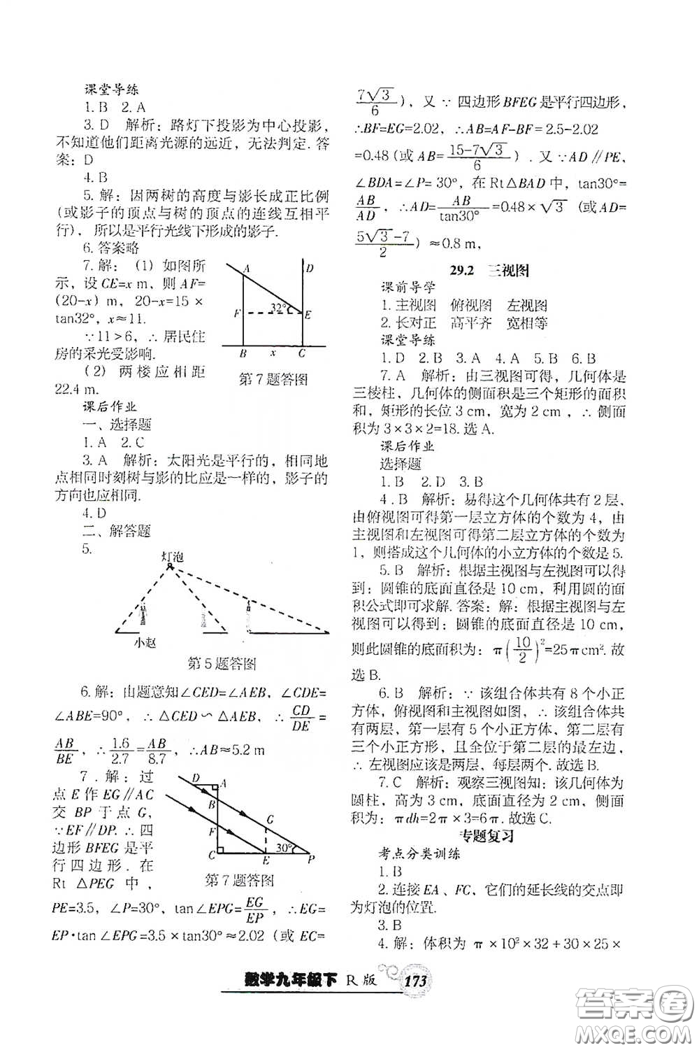 遼寧教育出版社2021尖子生新課堂課時作業(yè)九年級數(shù)學(xué)下冊人教版答案