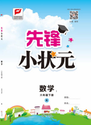 新世紀出版社2021先鋒小狀元數(shù)學六年級下冊R人教版答案