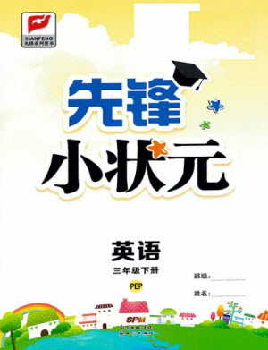 新世紀(jì)出版社2021先鋒小狀元英語(yǔ)三年級(jí)下冊(cè)PEP人教版答案