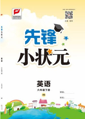 新世紀(jì)出版社2021先鋒小狀元英語六年級下冊XS湘少版答案