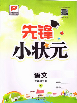 新世紀(jì)出版社2021先鋒小狀元語文三年級(jí)下冊(cè)R人教版答案