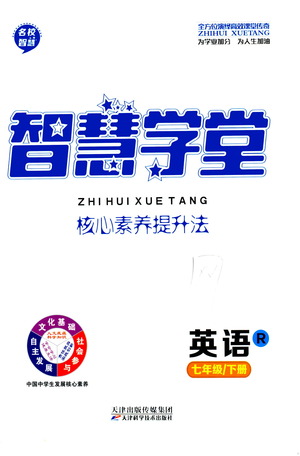 天津科學(xué)技術(shù)出版社2021智慧學(xué)堂核心素養(yǎng)提升法英語七年級(jí)下冊(cè)R人教版答案