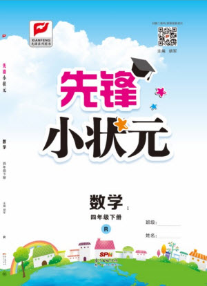 新世紀(jì)出版社2021先鋒小狀元數(shù)學(xué)四年級(jí)下冊R人教版答案