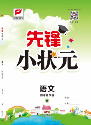 新世紀(jì)出版社2021先鋒小狀元語文四年級下冊R人教版答案