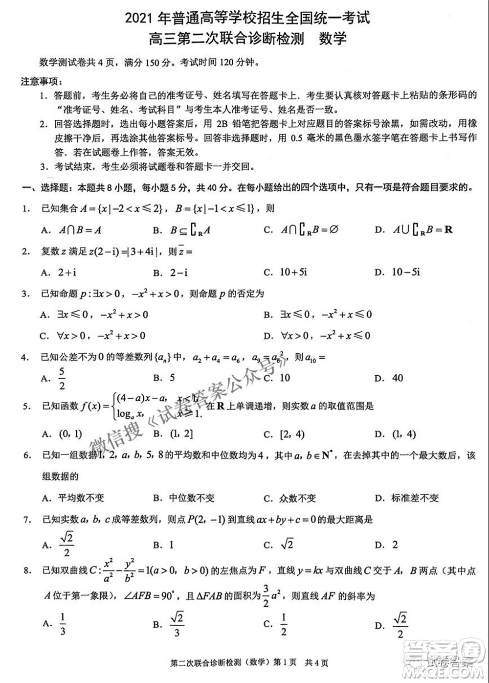 2021年普通高等學(xué)校招生全國統(tǒng)一考試高三第二次聯(lián)合診斷檢測數(shù)學(xué)試題及答案