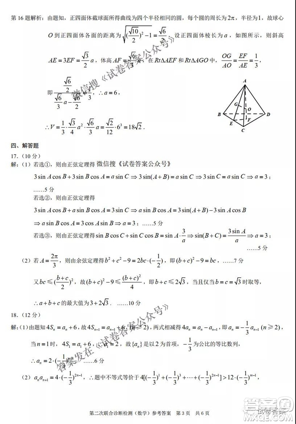 2021年普通高等學(xué)校招生全國統(tǒng)一考試高三第二次聯(lián)合診斷檢測數(shù)學(xué)試題及答案