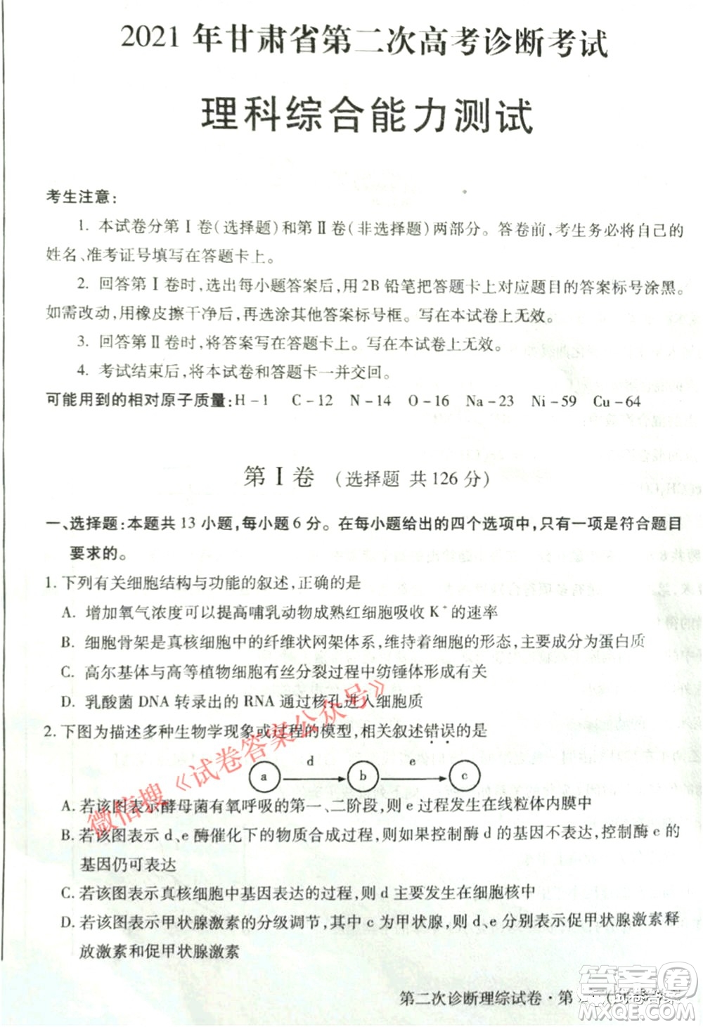 2021年甘肅省第二次高考診斷考試?yán)砜凭C合試題及答案