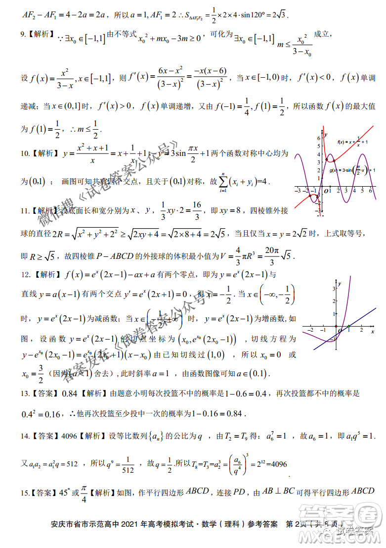 安慶市省市師范高中2021年高考模擬考試?yán)砜茢?shù)學(xué)試題及答案