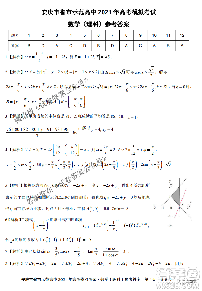 安慶市省市師范高中2021年高考模擬考試?yán)砜茢?shù)學(xué)試題及答案