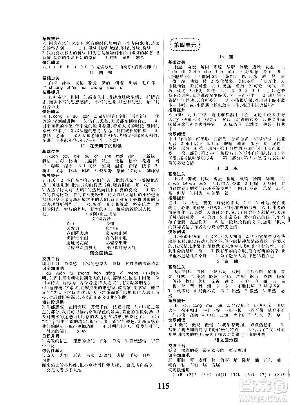 ?貴州人民出版社2021名校課堂語文四年級下冊人教版答案