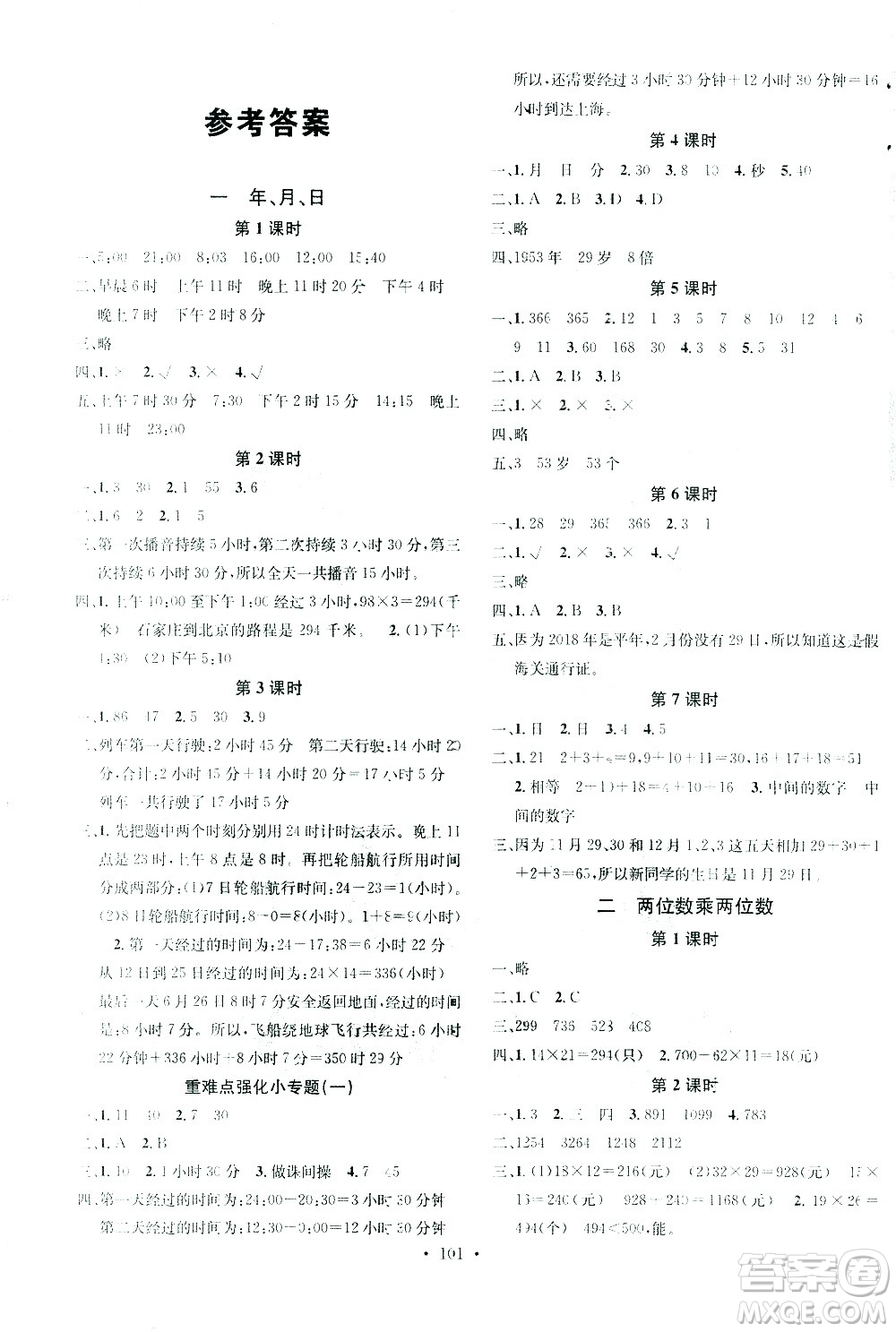 廣東經(jīng)濟出版社2021名校課堂數(shù)學(xué)三年級下冊JJ冀教版答案