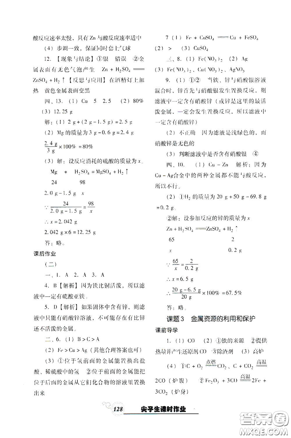 遼寧教育出版社2021尖子生新課堂課時作業(yè)九年級化學(xué)下冊人教版答案