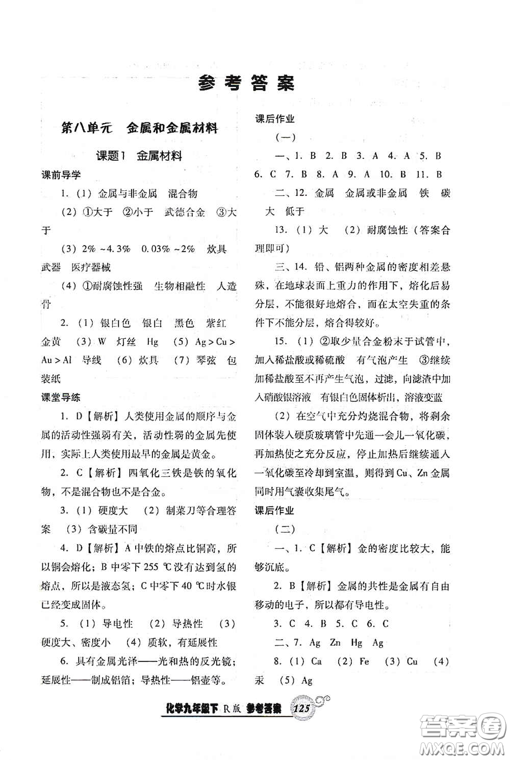 遼寧教育出版社2021尖子生新課堂課時作業(yè)九年級化學(xué)下冊人教版答案