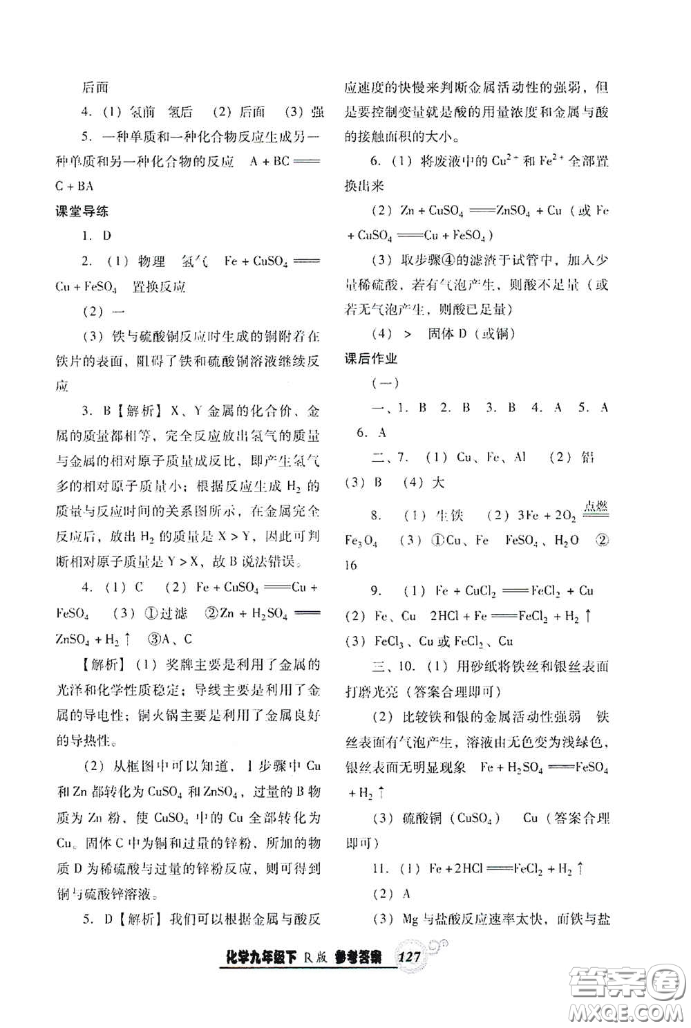 遼寧教育出版社2021尖子生新課堂課時作業(yè)九年級化學(xué)下冊人教版答案