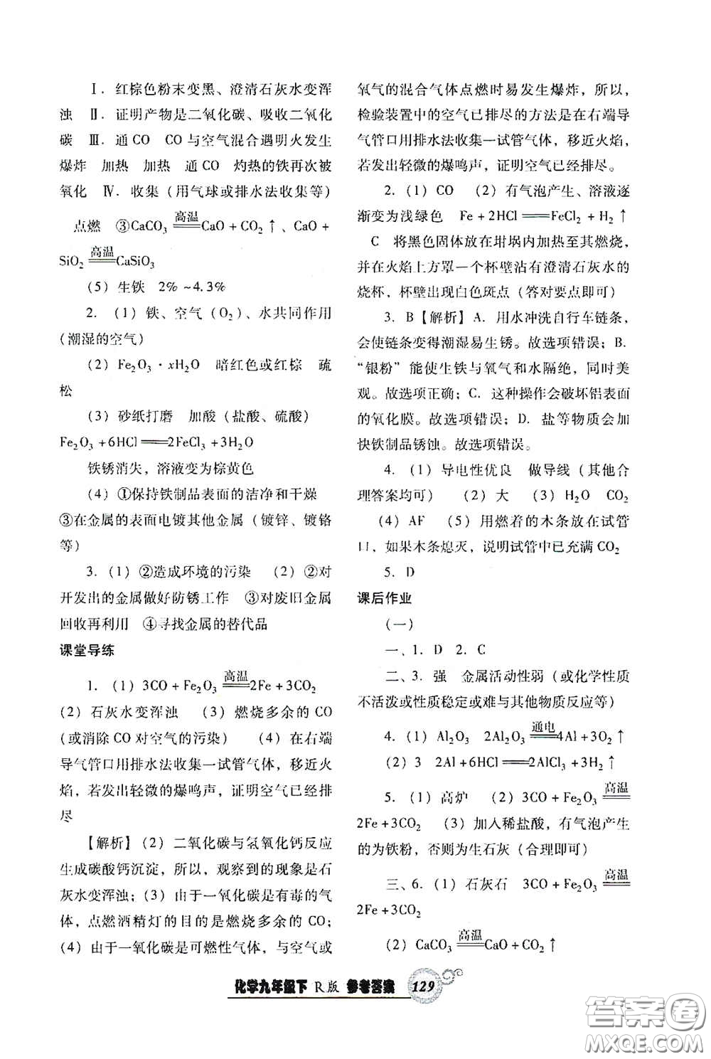 遼寧教育出版社2021尖子生新課堂課時作業(yè)九年級化學(xué)下冊人教版答案