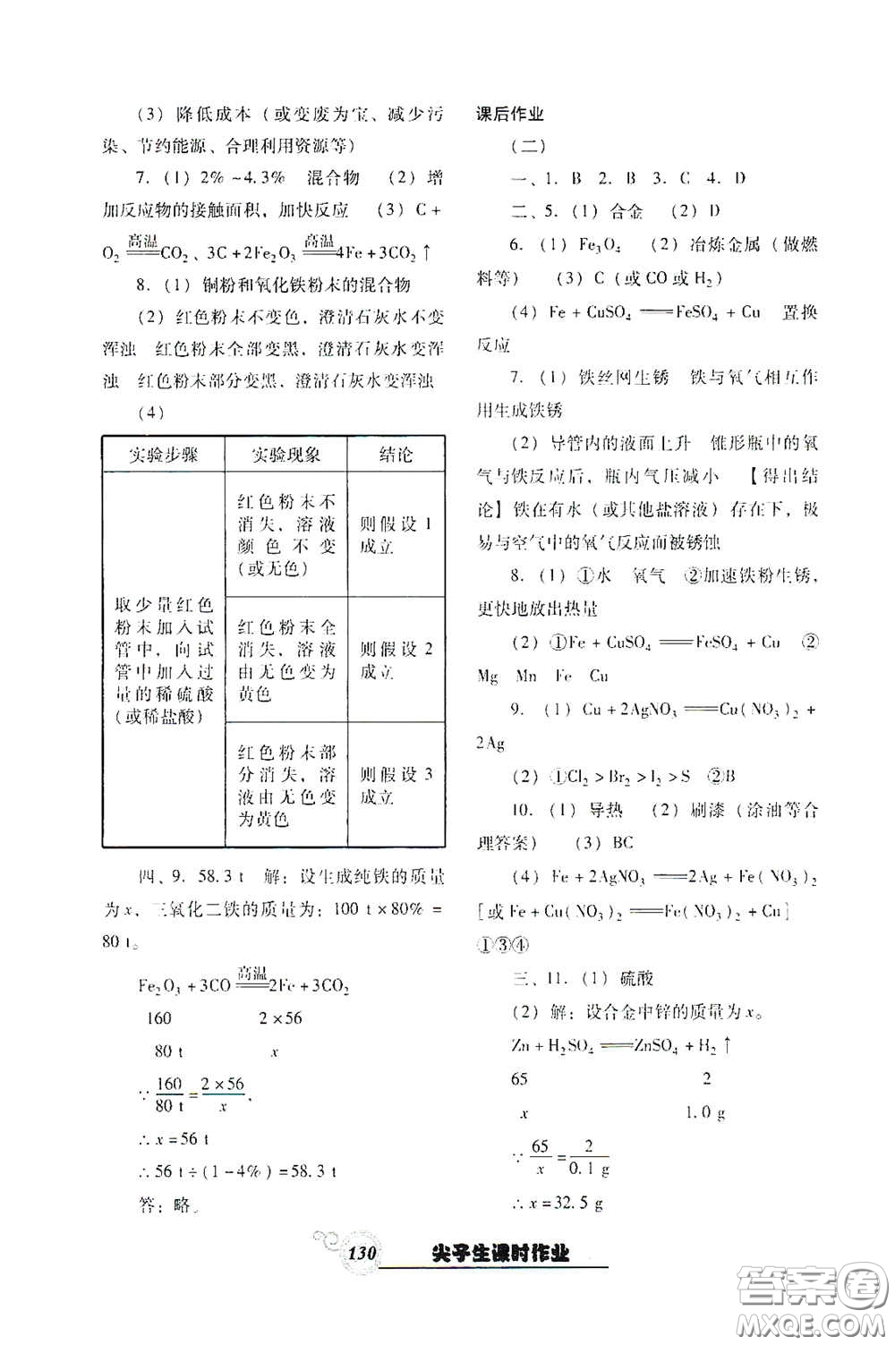 遼寧教育出版社2021尖子生新課堂課時作業(yè)九年級化學(xué)下冊人教版答案